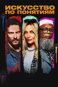 Искусство по понятиям (2023)