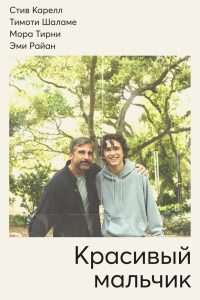 Красивый мальчик (2018)