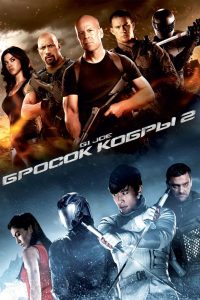 G.I. Joe: Бросок кобры 2 (2013)
