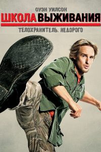 Школа выживания (2008)