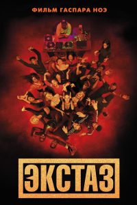 Экстаз (2018)