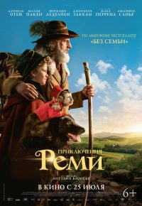 Приключения Реми (2018)