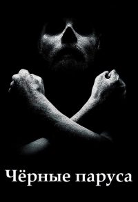 Чёрные паруса (2014)