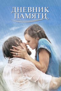 Дневник памяти (2004)