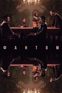 Фантом (2023)