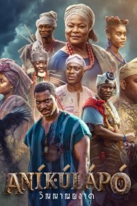 Аникулапо: призрак возвращается (2024)