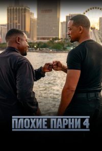 Плохие парни до конца (2024)