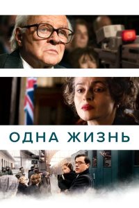 Одна жизнь (2023)