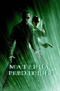 Матрица: Революция (2003)