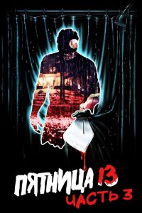 Пятница 13 — Часть 3 (1982)