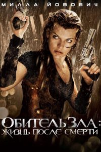 Обитель зла 4: Жизнь после смерти (2010)