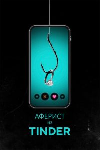 Аферист из Tinder (2022)