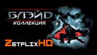 Коллекция Блэйд