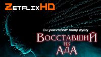 Коллекция Восставший из Ада