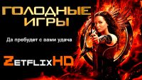 Коллекция Голодные Игры