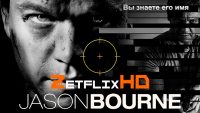 Коллекция Джейсон Борн