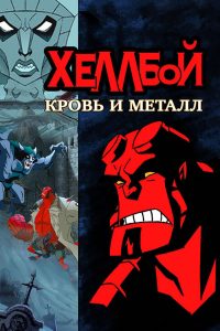 Хеллбой: Кровь и металл (2007)