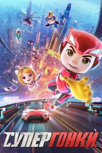 Супергонки (2023)