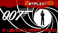 Коллекция Джеймс Бонд
