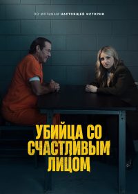 Убийца со счастливым лицом (2025)