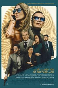 Чёрный чемодан – двойная игра / Чёрный мешок (2025)