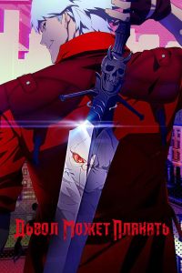 Devil May Cry (2025)