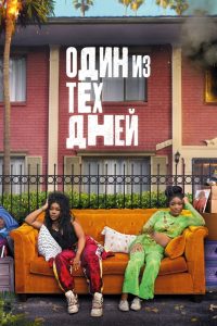Тот самый день (2025)