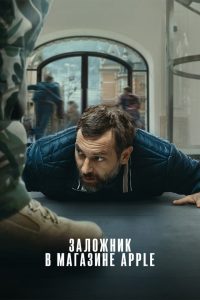 Заложник в магазине Apple (2025)