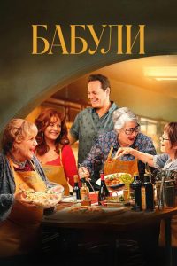 Бабули (2025)