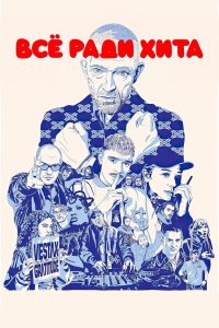 Все ради хита (2025)