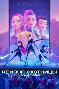 Кейпоп-охотницы на демонов (2025)