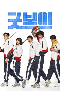 Хороший мальчик (2025)