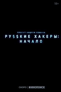 Русские хакеры: Начало (2022)