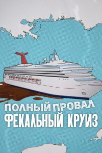 Полный провал: фекальный круиз (2025)