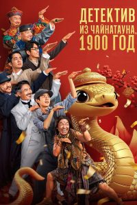 Детектив из Чайнатауна, 1900 год (2025)