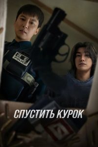 Спустить курок / Триггер (2025)