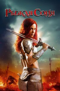 Рыжая Соня (2025)