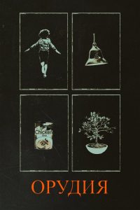 Орудия (2025)