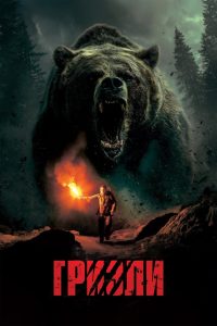 Гризли (2025)