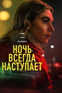 Ночь всегда приходит (2025)