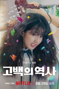 На волосок от любви / Распутанная любовь (2025)