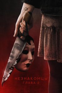 Незнакомцы. Глава 2 (2025)