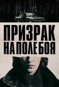 Призрак на поле боя (2025)