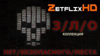 Коллекция З/Л/О