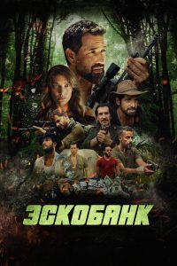 Эскобанк (2025)