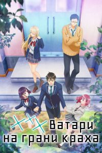 *** Ватари на грани краха (2025)