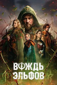 Вождь эльфов (2025)