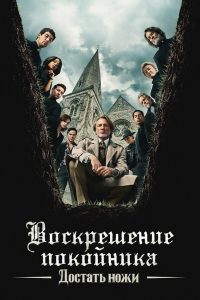 Достать ножи: Проснись, мертвец (2025)