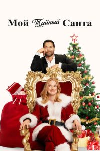 Мой тайный Санта (2025)