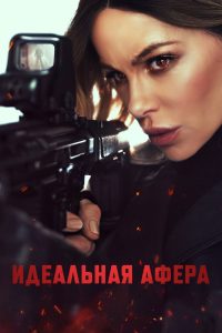 Идеальная афера (2025)